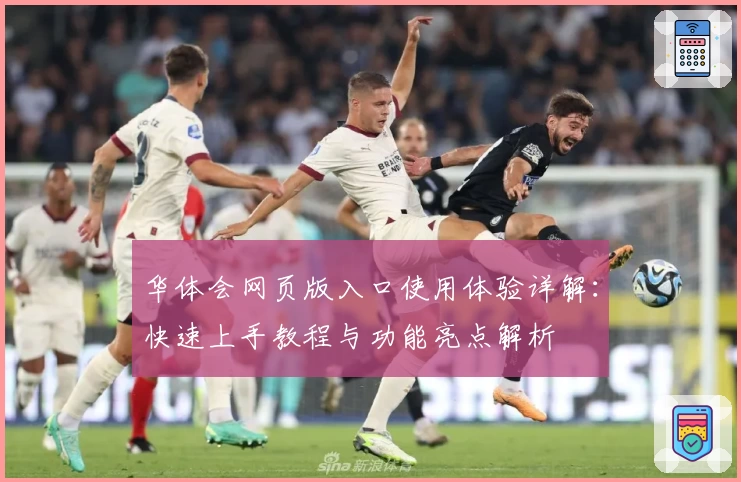 华体会网页版入口使用体验详解：快速上手教程与功能亮点解析