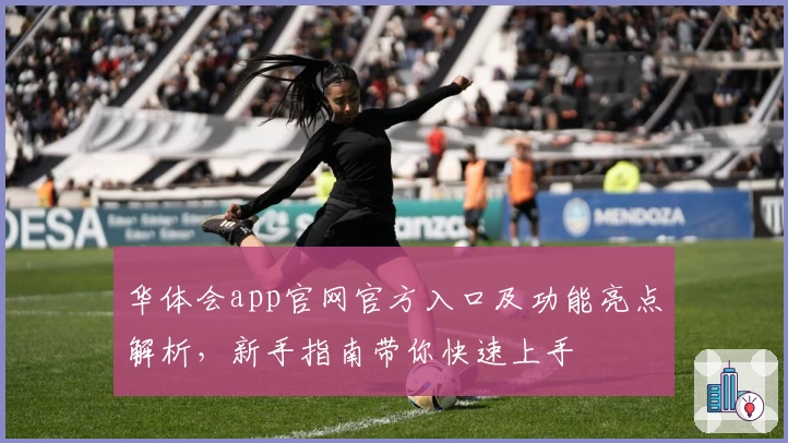 华体会app官网官方入口及功能亮点解析，新手指南带你快速上手