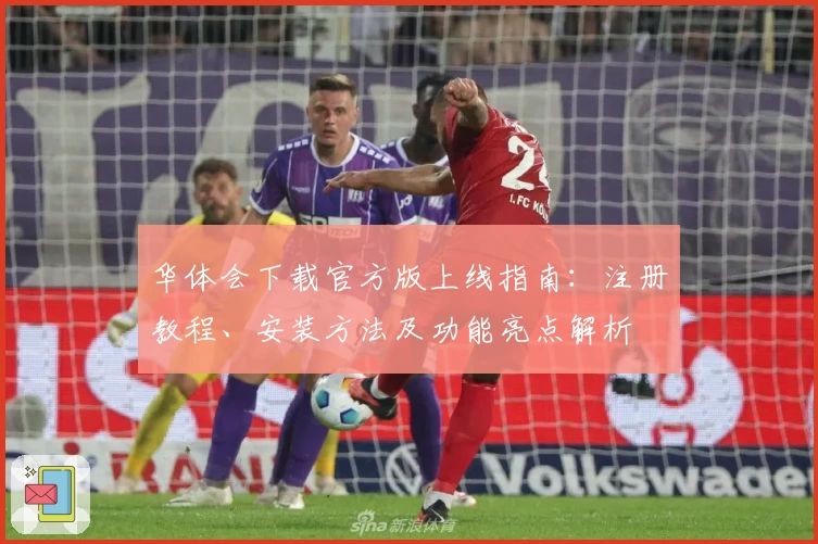 华体会下载官方版上线指南：注册教程、安装方法及功能亮点解析