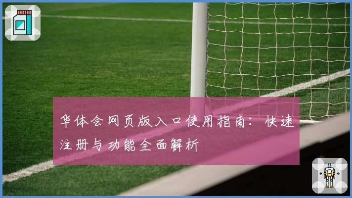 华体会网页版入口使用指南：快速注册与功能全面解析