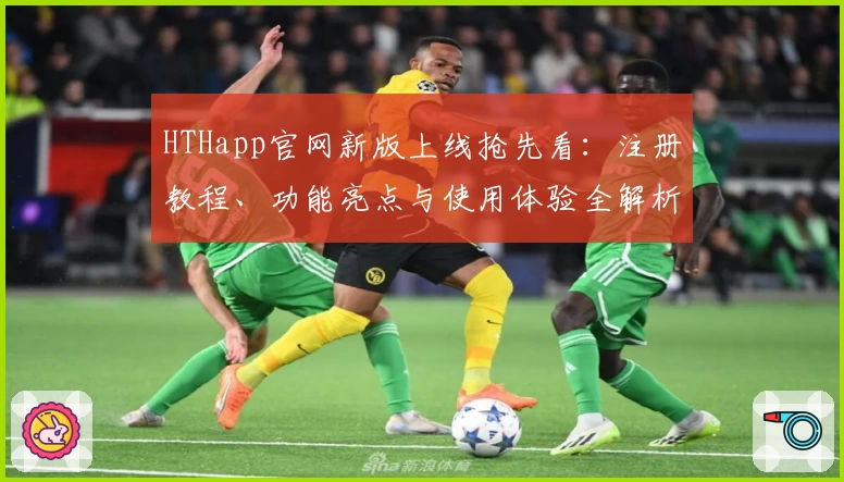 HTHapp官网新版上线抢先看：注册教程、功能亮点与使用体验全解析