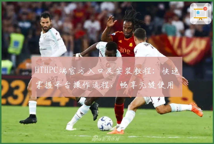 HTHPC端官方入口及安装教程：快速掌握平台操作流程，畅享无缝使用体验