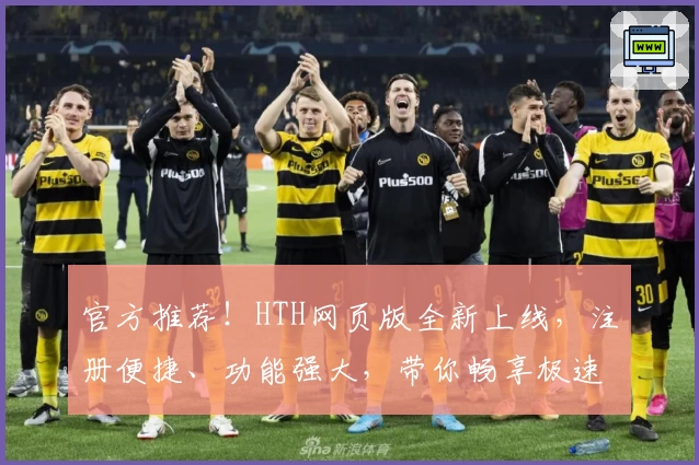 官方推荐！HTH网页版全新上线，注册便捷、功能强大，带你畅享极速体验