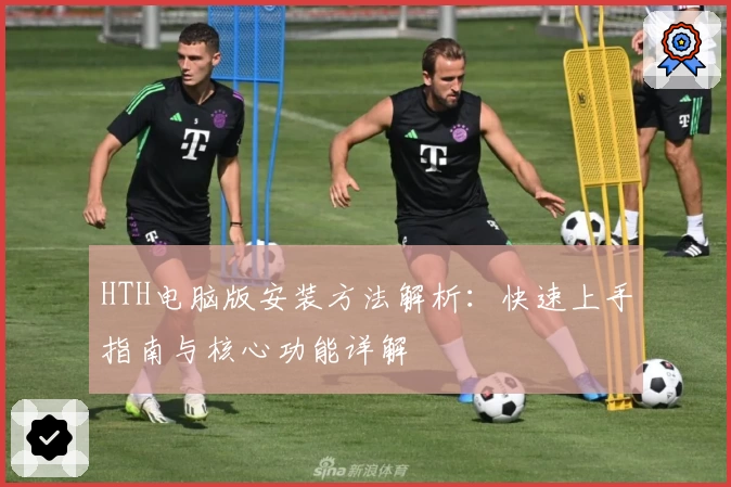 HTH电脑版安装方法解析：快速上手指南与核心功能详解