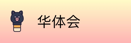 华体会 Logo
